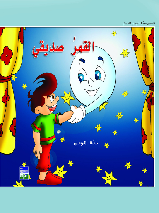 Cover of القمر صديقي